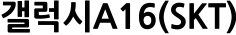 갤럭시A16(SKT)